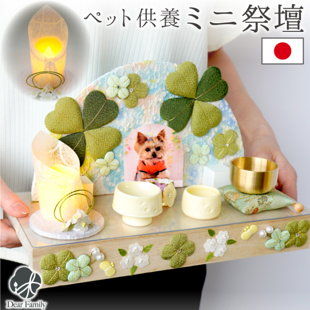 ペット供養 ペット祭壇 ミニ仏壇 虹の橋 クローバー ちりめん ペット用 お供え ペット用仏壇 ペット仏具 国産 想 57-49 ペット用仏壇 メモリアル 可愛い かわいい おしゃれ 納骨堂 虹 犬 猫 置物