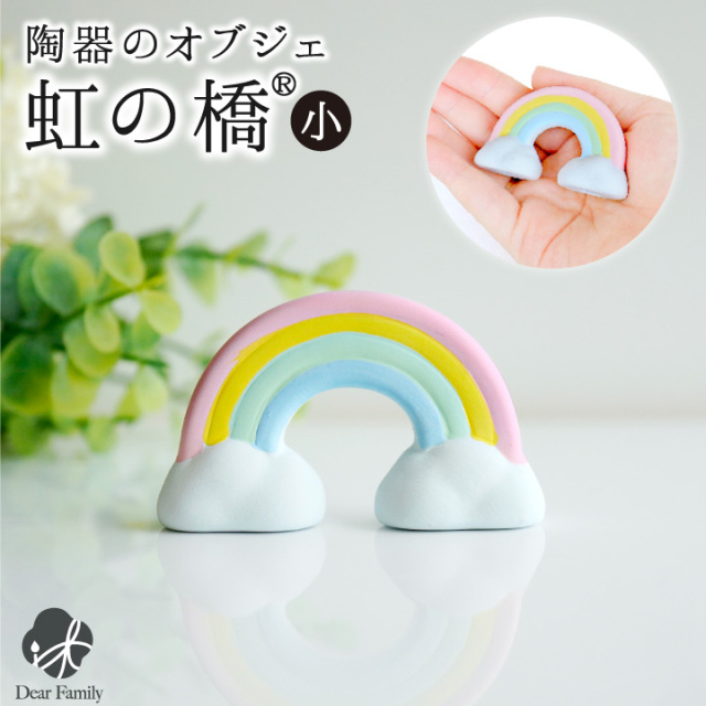 仏具 虹の橋 オブジェ 陶器製 置物 ミニ お供え コンパクト 小さい 57-98 かわいい 可愛い 水子供養 手元供養 子供 赤ちゃん お祈り ミニサイズ お空 にじ 虹 ペット供養にも