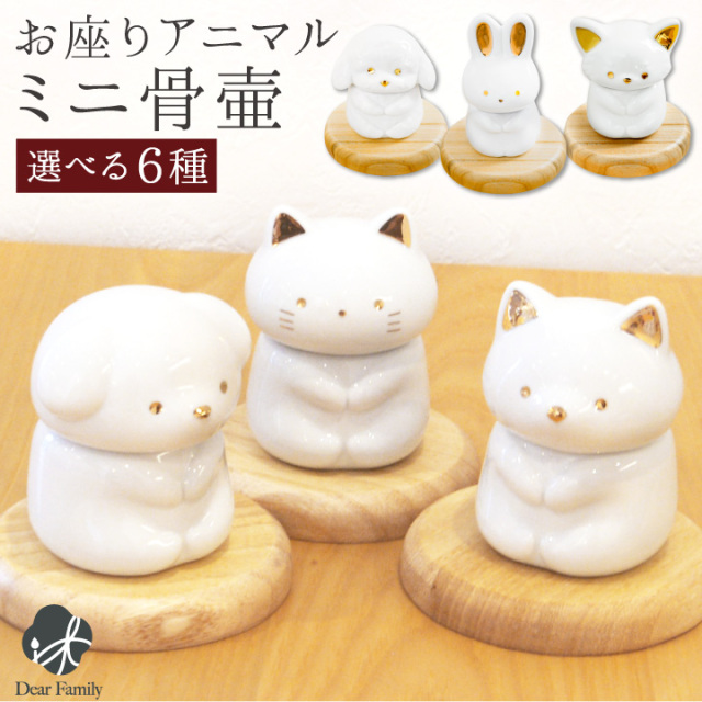 ミニ骨壷 お座り骨壷 わんちゃん ねこちゃん うさぎちゃん 陶器製