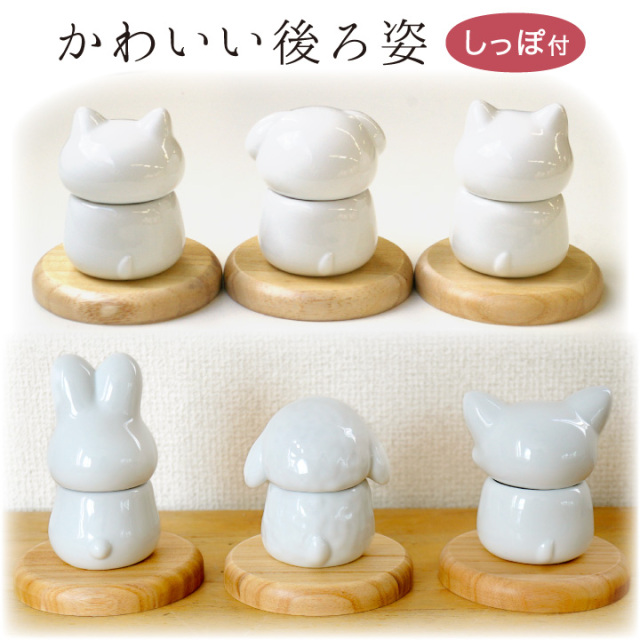 ミニ骨壷 お座り骨壷 わんちゃん ねこちゃん うさぎちゃん 陶器製