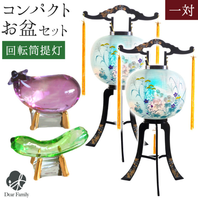 お盆飾り コンパクト 回転提灯 一対 2点 & 選べる クリスタル 精霊馬 セット 提灯 ちょうちん ミニ お盆セット お盆用品 新盆飾り 初盆飾り お供え 盆供養 小型 小さい モダン かわいい おしゃれ 飾りやすい 手元供養 霊前灯 ガラス cobj