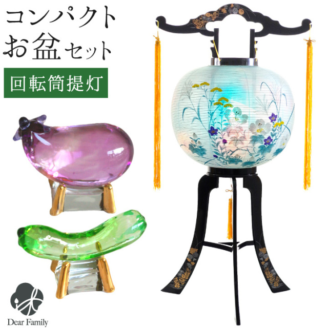 お盆飾り コンパクト 回転提灯 1点 & 選べる クリスタル 精霊馬 セット 提灯 ちょうちん ミニ お盆セット お盆用品 新盆飾り 初盆飾り お供え 盆供養 小型 小さい モダン かわいい おしゃれ 飾りやすい 手元供養 霊前灯 ガラス cobj