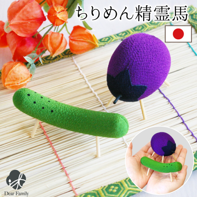お盆飾り 精霊馬 お盆供養 ちりめん 国産 きゅうり なす セット ミニお盆用品 手元供養 お迎え 新盆 初盆 かわいい 和風 小さい おしゃれ 置物 仏具 手作り 送料無料 40-778