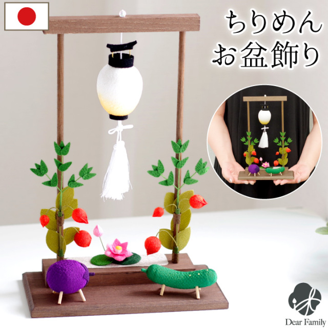 お盆飾り ミニ ちりめん 枠飾りセット 精霊馬 ちょうちん 蓮の花