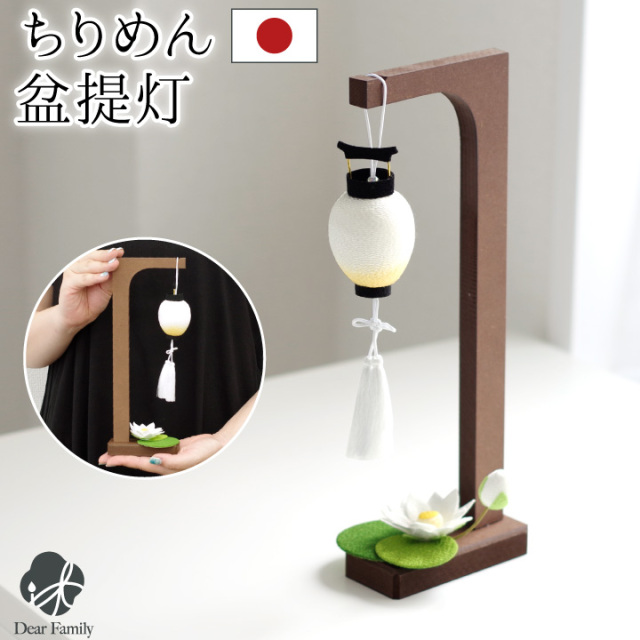 お盆飾り ちりめん ミニ 盆ちょうちん セット 蓮の花 国産 盆 お盆用品 盆提灯 手元供養 かわいい 和風 和モダン ミニ ミニチュア 小さい おしゃれ 置物 手作り ハンドメイド 仏具 送料無料 57-109