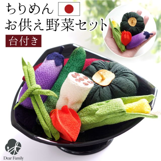 お供え物 ちりめん 野菜 セット お盆飾り 国産 置物 手作り 手元供養