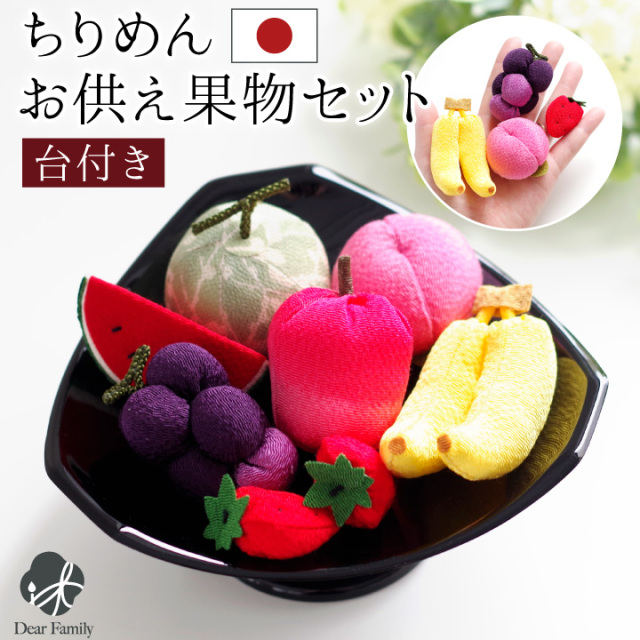 お供え物 ちりめん フルーツ セット お盆飾り 国産 置物 手作り 手元