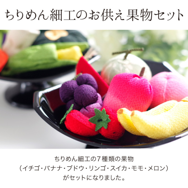 仏壇用供え花・お供え物