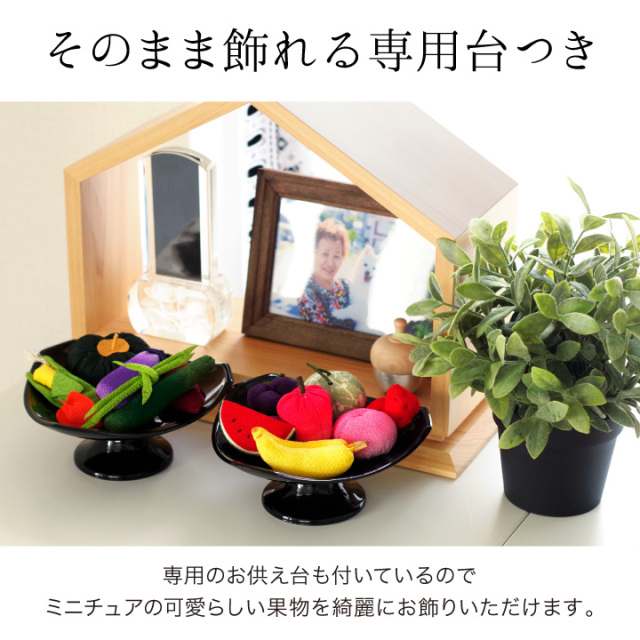 仏壇用供え花・お供え物