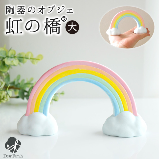 仏具 虹の橋 オブジェ 陶器製 置物 大 お供え 無地 足あと 57-80 かわいい 可愛い 水子供養 手元供養 子供 赤ちゃん お祈り お空 にじ 虹 肉球 ペット供養にも