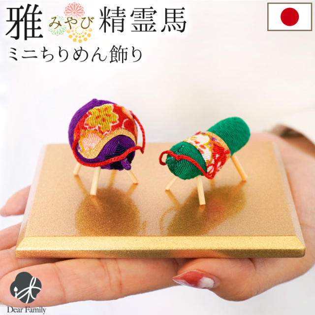 お盆飾り ちりめん 精霊馬 雅 ミニ 国産 ゴールド 台付き 置物 手元供養 水子供養 お盆供養 ミニ 小さい きゅうり なす 蓮 新盆 初盆 コンパクト インテリア おしゃれ 仏具 57-165