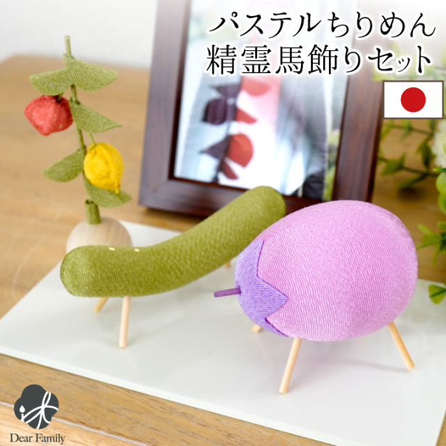お盆供養 ちりめん パステル 精霊馬 ほおずき お盆飾り セット 手元供養 置物 きゅうり なす お盆用品 新盆 初盆 かわいい 小さい ミニ おしゃれ 仏具 57-169