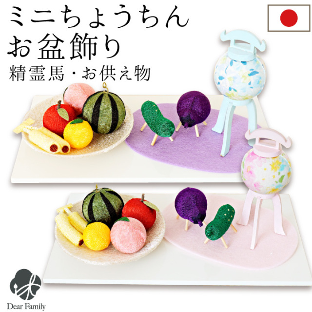 お盆飾り パステル 提灯 ちりめん 精霊馬 お供え物 果物 フルーツ 置物