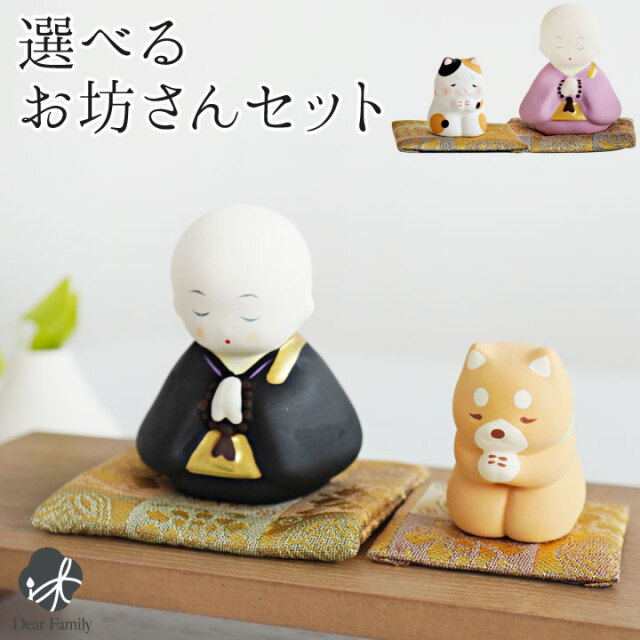 仏具 感謝の心 お坊さん 猫 犬 オブジェ 置物 ミニ お供え コンパクト 小さい かわいい 可愛い 水子供養 手元供養 子供 仏 祈り お祈り ミニサイズ ペット供養にも 57-184 57-185