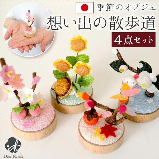 仏具 お供え 想い出の散歩道 季節 春 夏 秋 冬 セット 国産 ちりめん オブジェ 手元供養 水子供養 お盆 お彼岸 命日 置物 かわいい おしゃれ 日本製 桜特集 40-886