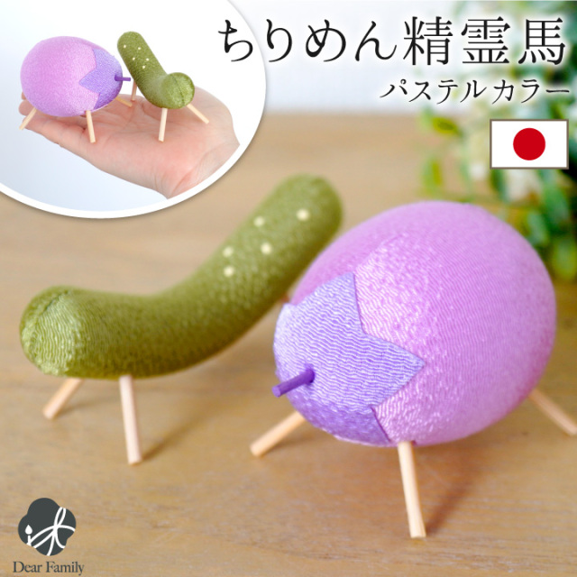 お盆供養 ちりめん ミニ 精霊馬 お盆飾り コンパクト セット 手元供養 置物 きゅうり なす お盆用品 新盆 初盆 かわいい 小さい おしゃれ 仏具 57-158