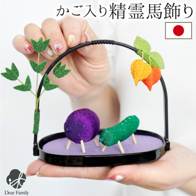 お盆供養 精霊馬 かご入り ミニ お盆飾りちりめん かわいい ほおずき 手元供養 置物 飾りやすい きゅうり なす お盆用品 新盆 初盆 小さい ミニ おしゃれ 仏具 57-148