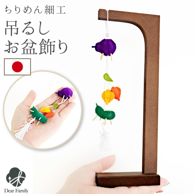 お盆飾り ちりめん つるし飾り お盆 精霊馬 ほおずき 国産 お盆用品 吊り下げ 縦型 コンパクト お盆供養 かわいい きゅうり なす 新盆 初盆 手元供養 おしゃれ 可愛い 仏具 57-61