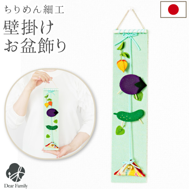 お盆飾り ちりめん お盆 タペストリー 精霊馬 ほおずき 国産 お盆用品 壁掛け 吊り下げ 縦型 お盆供養 かわいい きゅうり なす 新盆 初盆 手元供養 コンパクト おしゃれ 可愛い 仏具 33-1237