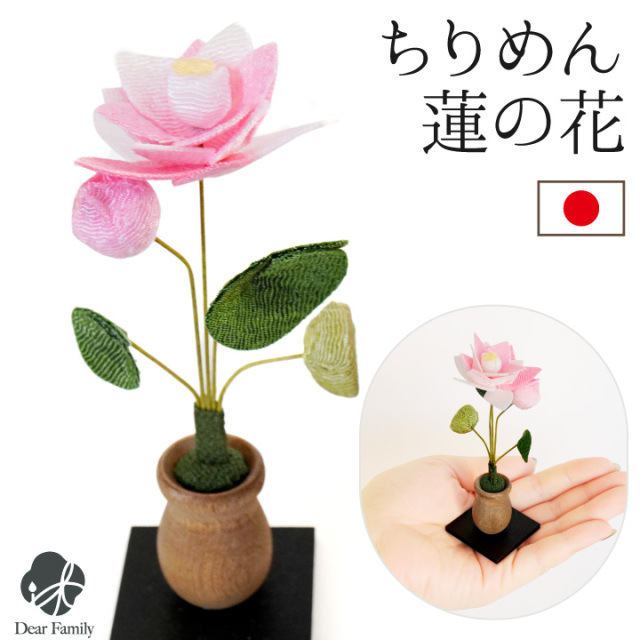 仏具 ちりめん 蓮の花 お飾り オブジェ 置物 ミニ 小さい お盆飾り