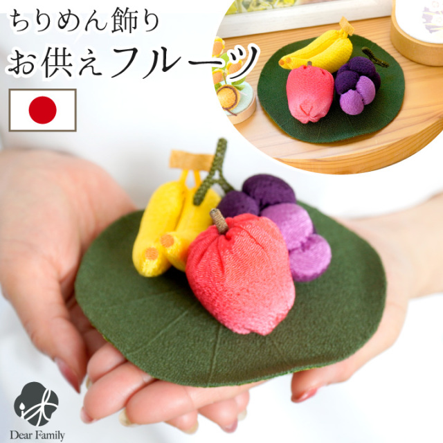お供え ちりめん 飾り 果物 フルーツ セット 小 蓮の葉 国産 お供え物 置物 手作り 手元供養 水子供養 和 ミニチュア 小さい かわいい おしゃれ 仏具 御供え物 ご仏前 食べ物 お盆 57-23
