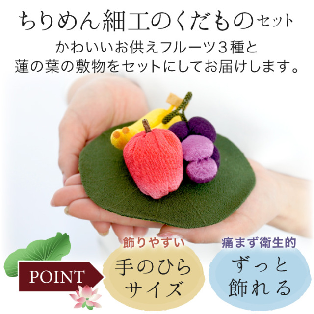 お供え ちりめん 飾り 果物 フルーツ セット 小 蓮の葉 国産 お供え物