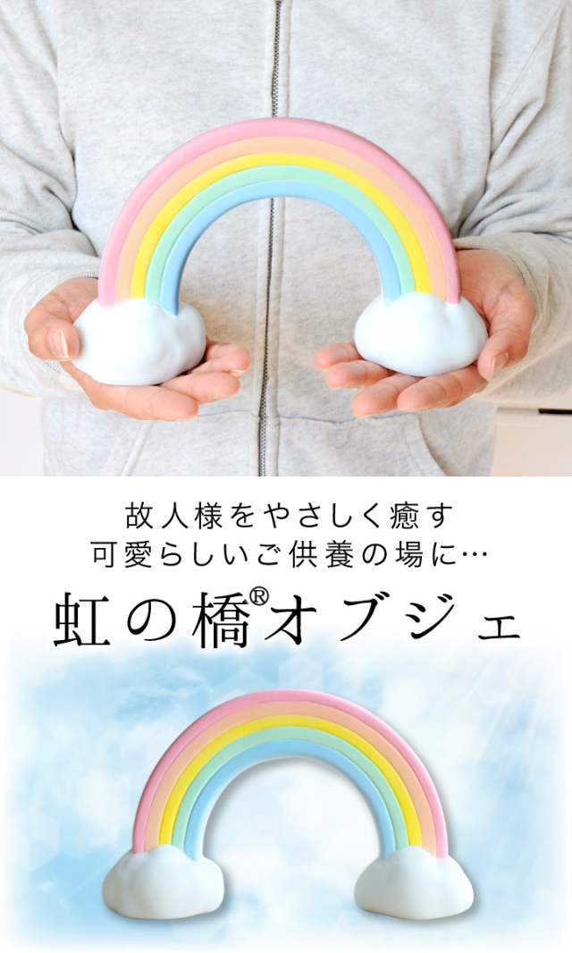 仏具 虹の橋 オブジェ 陶器製 置物 特大 ラージ お供え 57-138