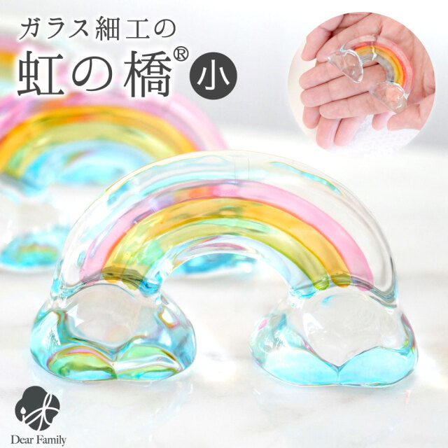 仏具 クリスタル 虹の橋 ガラス オブジェ 小 置物 ミニ お供え