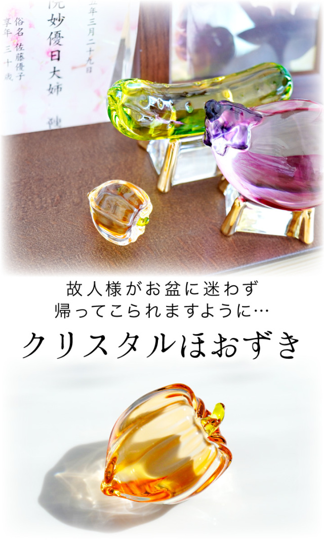 お盆供養 クリスタル ほおずき ガラス 飾り 1点 単品 オブジェ ミニ
