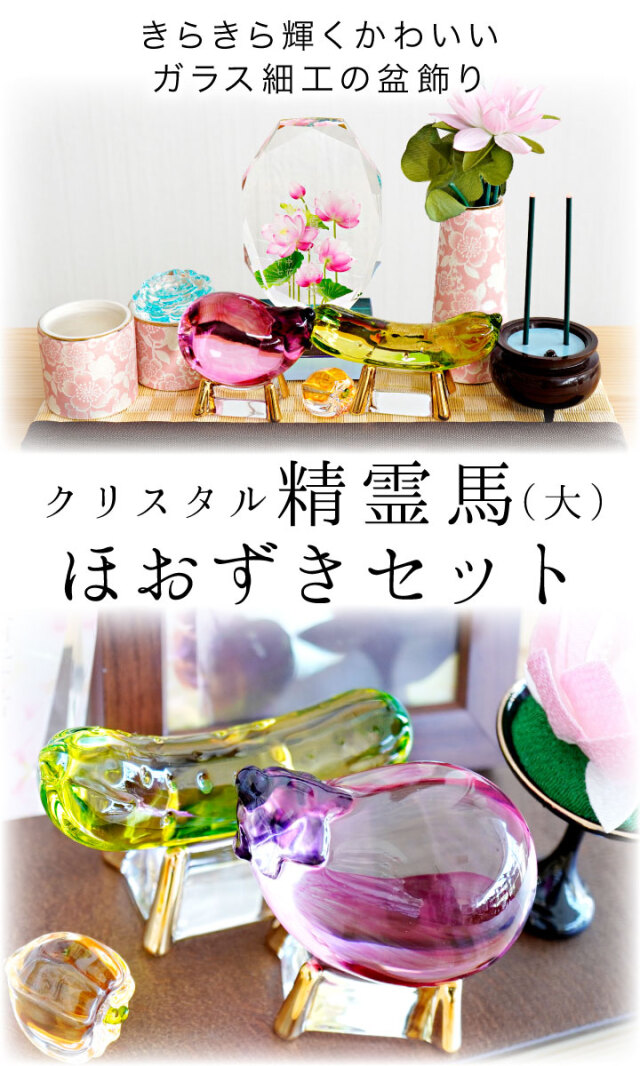 お盆供養 クリスタル ガラス クリスタル 精霊馬 大 & ほおずき セット