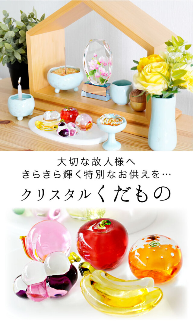 仏壇用供え花・お供え物