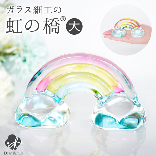 仏具 クリスタル 虹の橋 ガラス オブジェ 大 置物 お供え 49-591 かわいい 可愛い 水子供養 手元供養 子供 赤ちゃん 透明 ガラス製 お祈り ミニサイズ ペット供養にも cobj