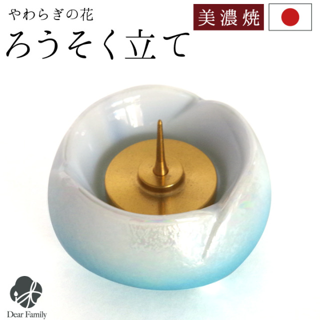 仏具 やわらぎの花 ろうそく立て ラスターブルー 国産 日本製 美濃焼