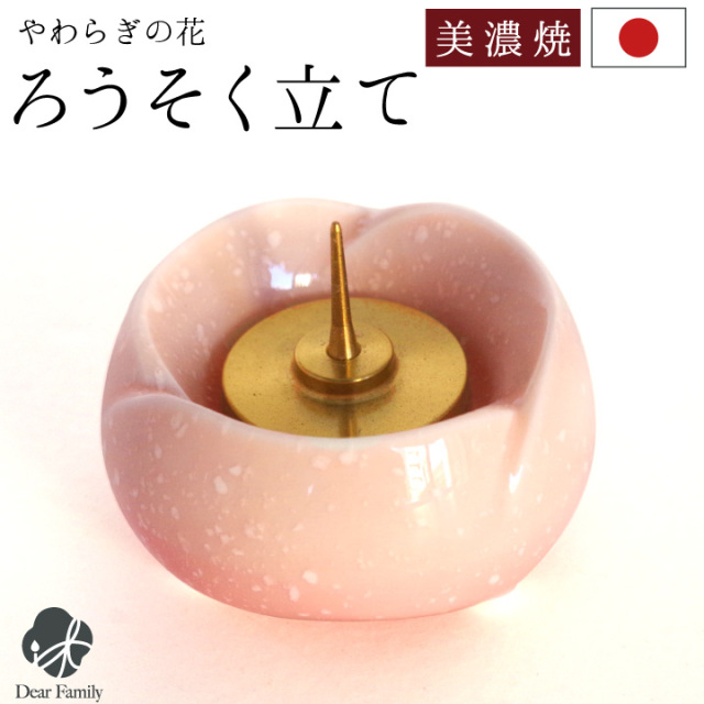 仏具 やわらぎの花 ろうそく立て さくら 国産 日本製 美濃焼 単品