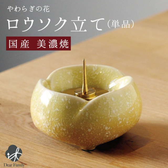 国産 やわらぎの花 ロウソク立て ゆず 単品 イエロー 黄色ろうそく立て