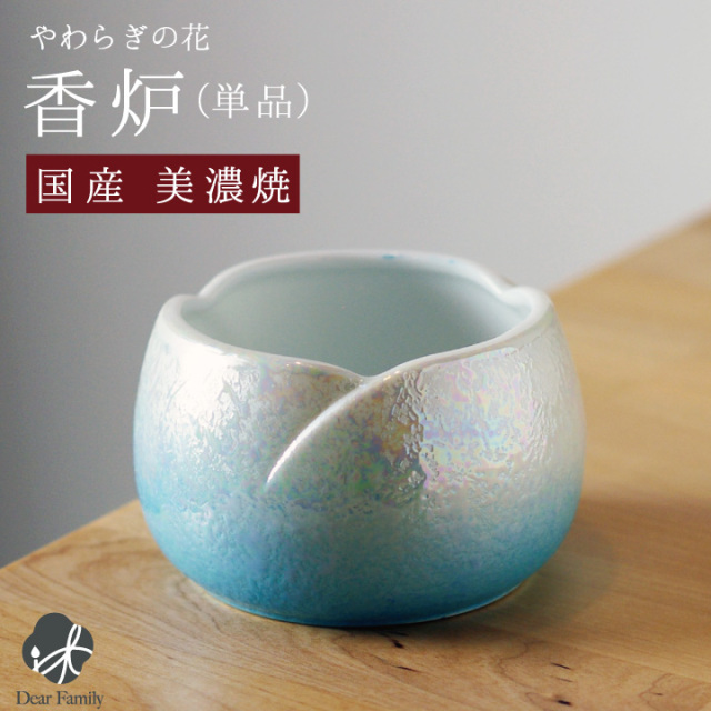 国産 やわらぎの花 香炉 ラスターブルー 青 単品仏具 線香立て 焼香