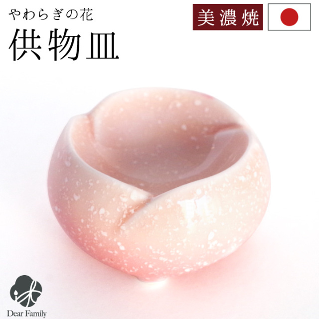 仏具 やわらぎの花 仏器 さくら ピンク 国産 日本製 美濃焼 単品供物皿