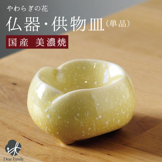 国産 やわらぎの花 仏器 ゆず 単品 イエロー 黄色供物 皿 ごはん お供え ご飯皿 食事用 仏前 仏壇に ミニ 陶器 柚子 手元供養 供養 水子供養 終活 日本製