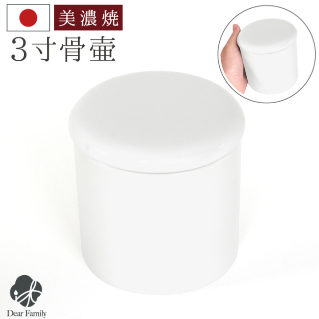 骨壷 国産 パッキン付 3寸 やわらぎ ホワイト 白 手元供養 美濃焼 3.0寸 骨壺 骨つぼ ミニ骨壷 小さい コンパクト かわいい 遺品 遺骨 遺灰 遺髪 分骨 シンプル 入れ物 ケース 水子供養 子供 シリコン