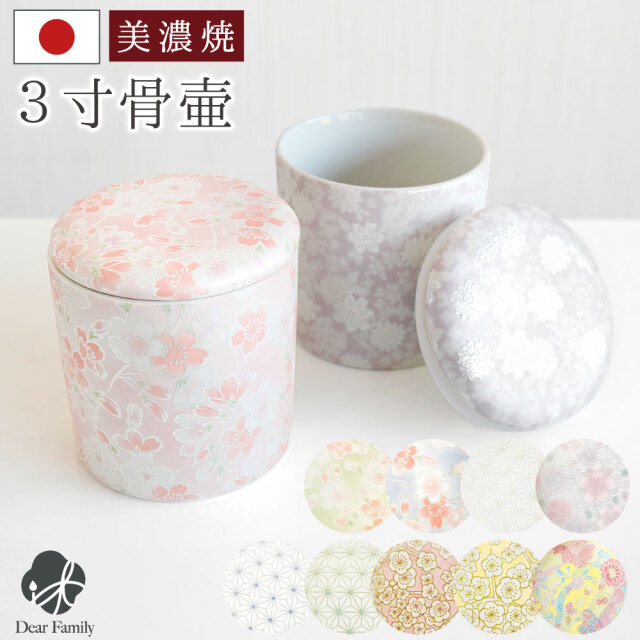 骨壷 国産 美濃焼 和風 ミニ骨壷 パッキン付 3寸 セレクト 手元供養 和柄 花柄 シリコン付 3.0寸 骨壺 骨つぼ かわいい 遺品 遺骨 遺灰 遺髪 分骨 シンプル 入れ物 ケース 水子供養 子供 フラワー ３寸