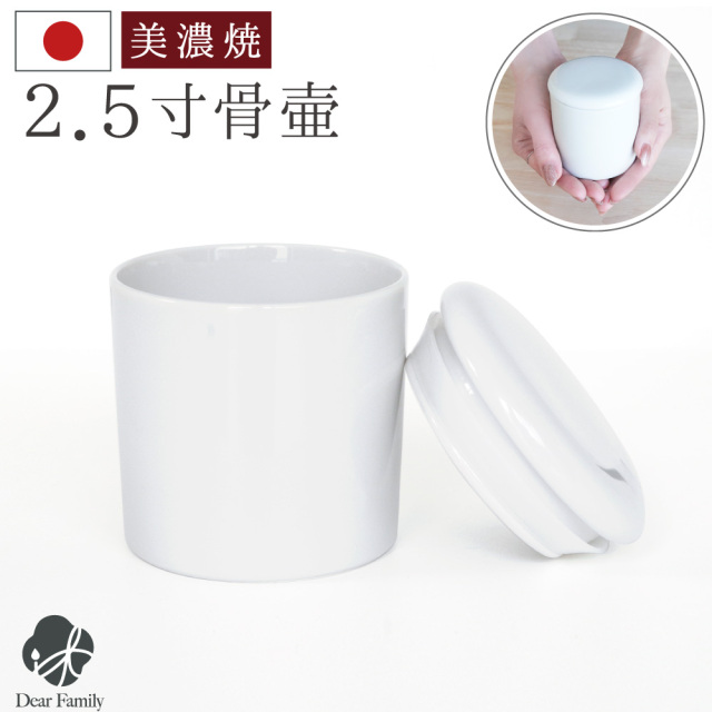骨壷 国産 パッキン付 2.5寸 やわらぎ ホワイト 白 手元供養 美濃焼 骨壺 骨つぼ ミニ骨壷 小さい コンパクト かわいい 遺品 遺骨 遺灰 遺髪 分骨 シンプル 入れ物 ケース 水子供養 子供 シリコン