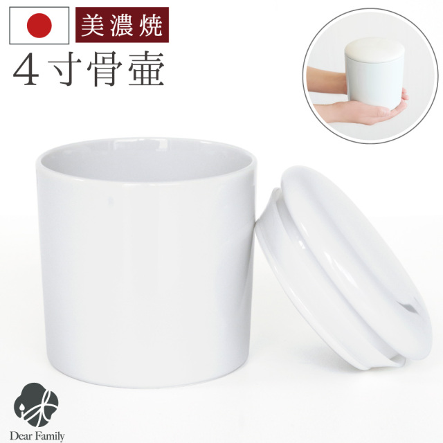 骨壷 国産 パッキン付 4寸 やわらぎ ホワイト 白 手元供養 美濃焼 4.0寸 骨壺 骨つぼ ミニ骨壷 小さい コンパクト かわいい 遺品 遺骨 遺灰 遺髪 分骨 シンプル 入れ物 ケース 水子供養 子供 シリコン