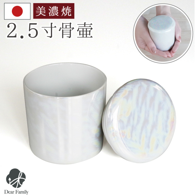骨壷 国産 パッキン付 2.5寸 やわらぎ ラスター ホワイト オーロラ 手元供養 美濃焼 骨壺 骨つぼ ミニ骨壷 小さい コンパクト かわいい 遺品 遺骨 遺灰 遺髪 分骨 シンプル 入れ物 ケース 水子供養 子供 シリコン