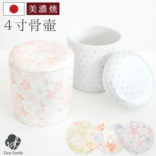 骨壷 国産 美濃焼 和風 ミニ骨壷 パッキン付 4寸 セレクト 手元供養 和柄 花柄 シリコン付 4.0寸 骨壺 骨つぼ かわいい 遺品 遺骨 遺灰 遺髪 分骨 シンプル 入れ物 ケース 水子供養 子供 フラワー ４寸