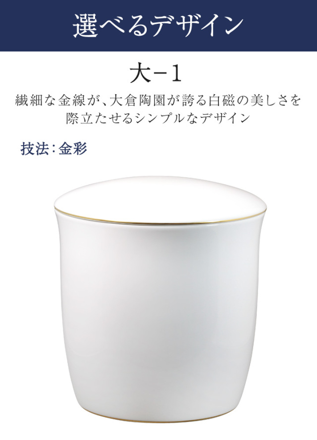 骨壷 国産 大倉陶園 白磁金線 大 ホワイト 最高級 分骨 納骨 陶磁器