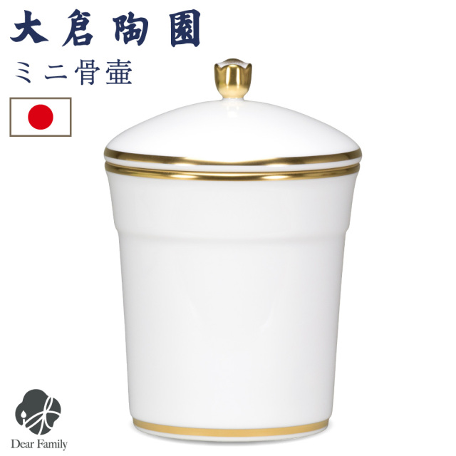 骨壷 国産 大倉陶園 白磁金線 小 ホワイト 最高級 分骨 納骨 陶磁器
