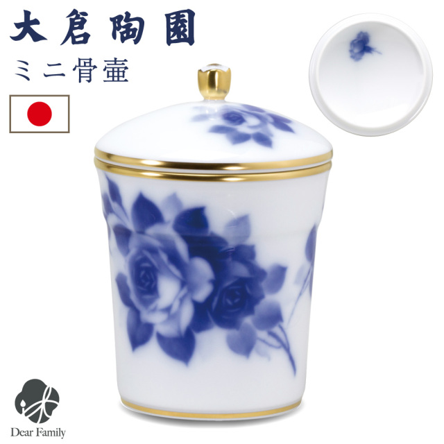 骨壷 国産 大倉陶園 ブルーローズ 小 ブルー ローズ 最高級 分骨 納骨 陶磁器 日本製 手元供養 シンプル ミニ骨壺 ミニ骨壷 白 おしゃれ 金彩 金縁 エレガント 花柄 和風 和モダン 花柄