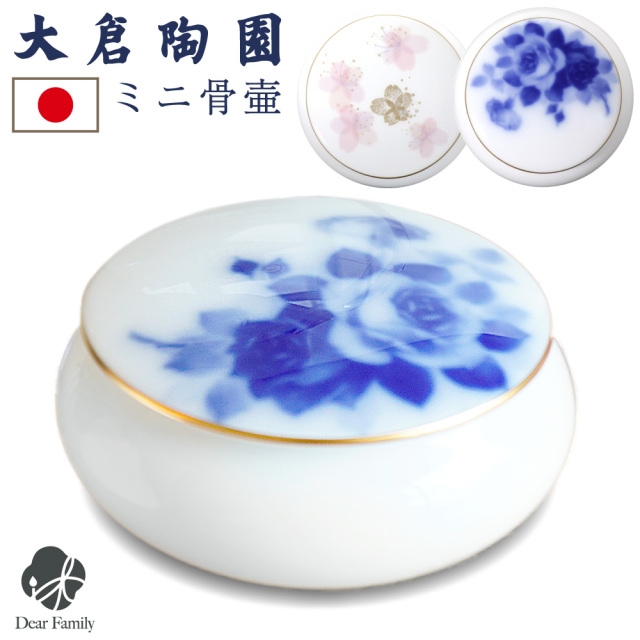 骨壷 国産 大倉陶園 ブルーローズ メモリアルポット 小 丸型 ブルー ローズ 桜 最高級 分骨 納骨 陶磁器 日本製 手元供養 シンプル ミニ骨壺 ミニ骨壷 白 おしゃれ 金彩 金縁 エレガント 花柄 和風 和モダン