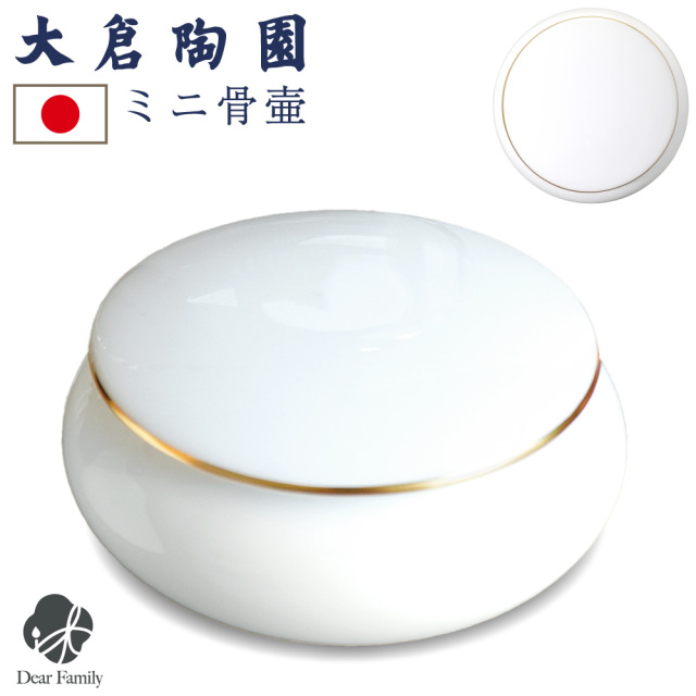 骨壷 国産 大倉陶園 メモリアルポット 小 白磁金線 ホワイト 最高級 分骨 納骨 陶磁器 日本製 手元供養 シンプル ミニ骨壺 ミニ骨壷 白 おしゃれ 金彩 金縁 エレガント ホワイト 白塗 和風 和モダン