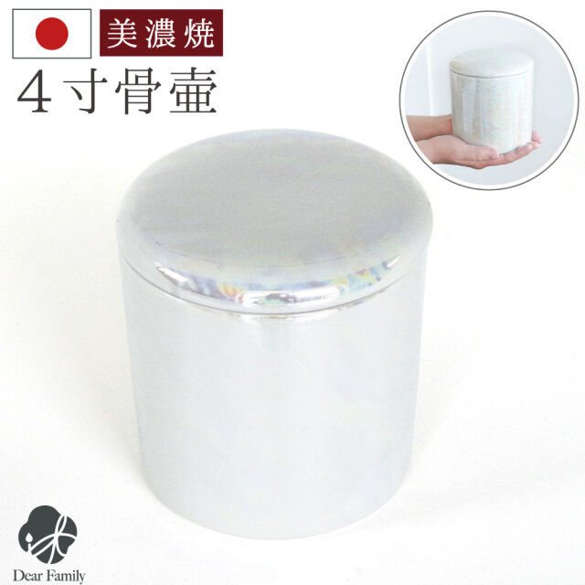 骨壷 国産 パッキン付 4寸 やわらぎ ラスター ホワイト オーロラ 手元供養 美濃焼 骨壺 骨つぼ ミニ骨壷 小さい コンパクト かわいい 遺品 遺骨 遺灰 遺髪 分骨 シンプル 入れ物 ケース シリコン